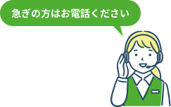 急ぎの方はお電話ください